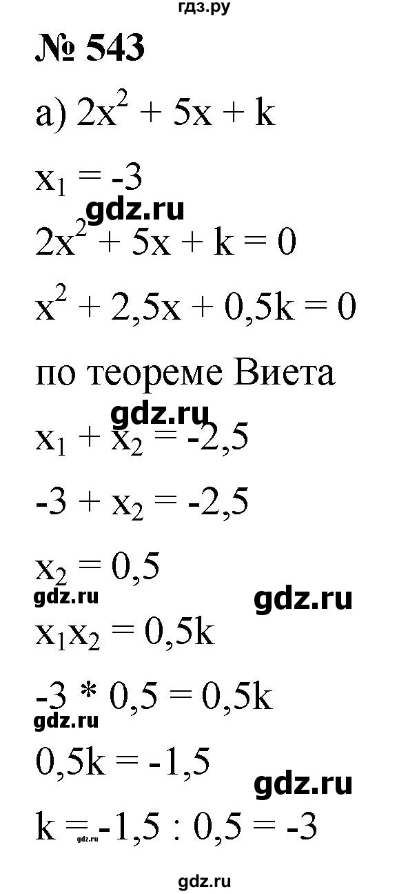 ГДЗ по алгебре 8 класс  Дорофеев   упражнение - 543, Решебник №1 к учебнику 2019