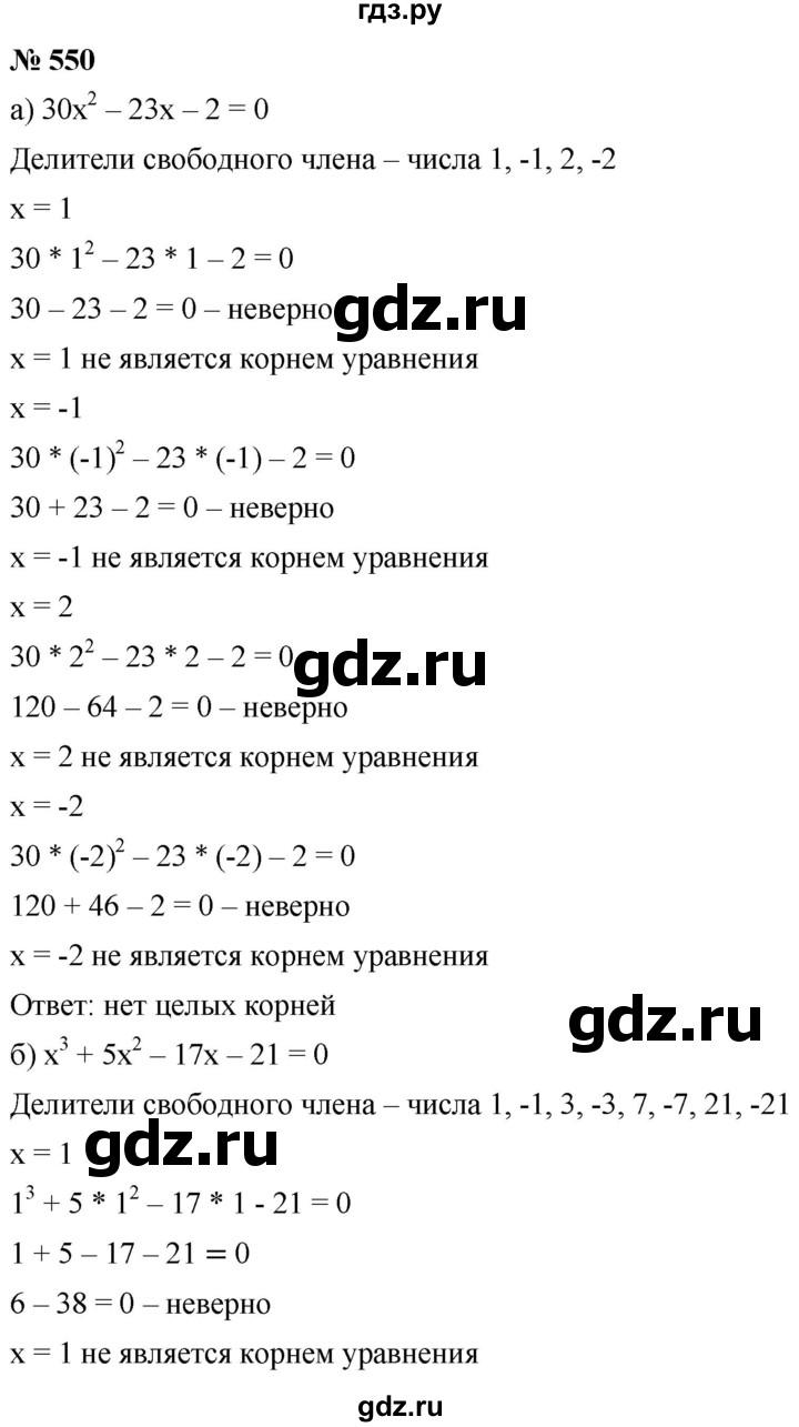 ГДЗ по алгебре 8 класс  Дорофеев   упражнение - 550, Решебник №1 к учебнику 2019