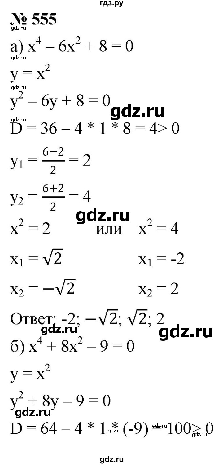 ГДЗ по алгебре 8 класс  Дорофеев   упражнение - 555, Решебник №1 к учебнику 2019