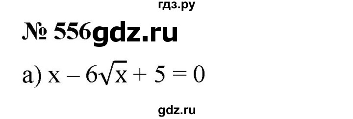 ГДЗ по алгебре 8 класс  Дорофеев   упражнение - 556, Решебник №1 к учебнику 2019