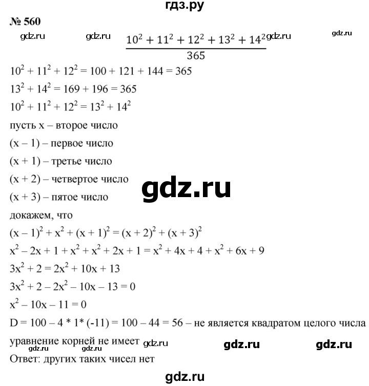 ГДЗ по алгебре 8 класс  Дорофеев   упражнение - 560, Решебник №1 к учебнику 2019