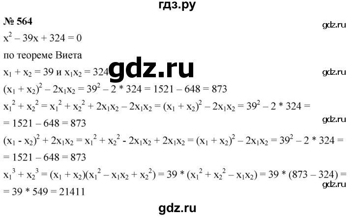 ГДЗ по алгебре 8 класс  Дорофеев   упражнение - 564, Решебник №1 к учебнику 2019