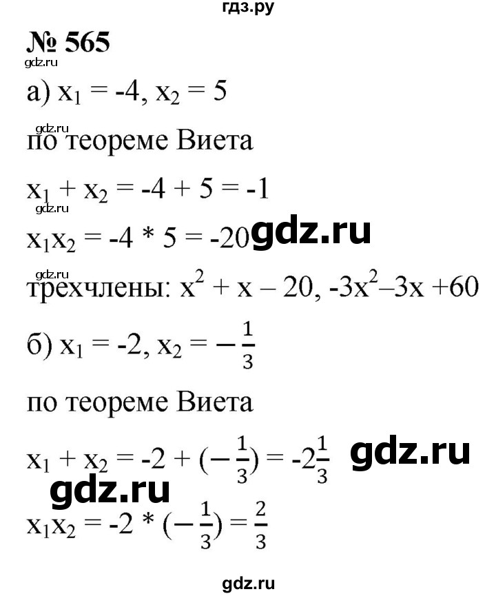 ГДЗ по алгебре 8 класс  Дорофеев   упражнение - 565, Решебник №1 к учебнику 2019