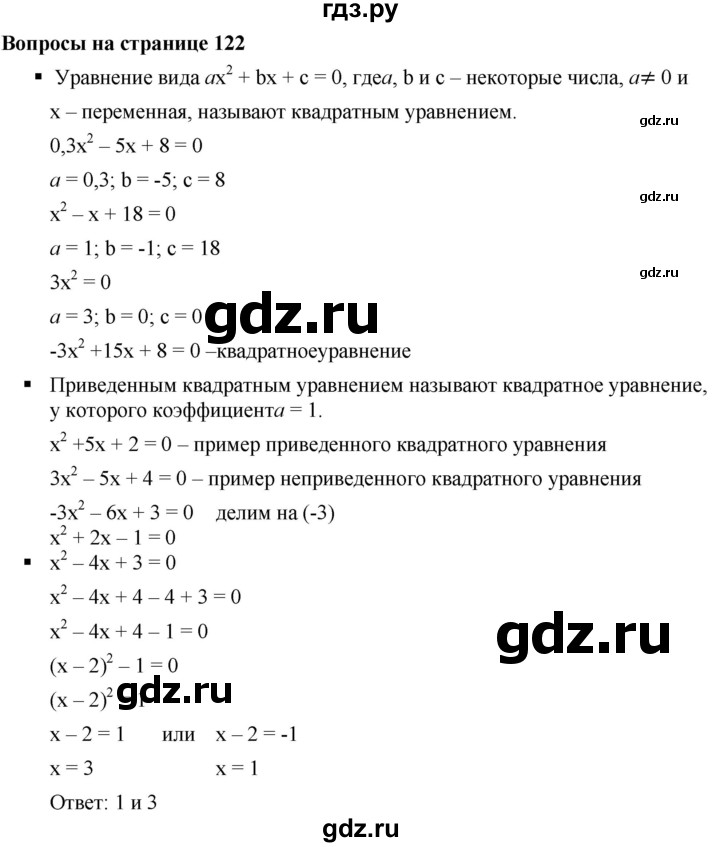 ГДЗ по алгебре 8 класс  Дорофеев   вопросы - стр.122-123, Решебник №1 к учебнику 2019