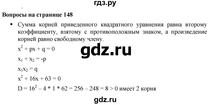 ГДЗ по алгебре 8 класс  Дорофеев   вопросы - стр.148-149, Решебник №1 к учебнику 2019