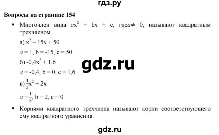 ГДЗ по алгебре 8 класс  Дорофеев   вопросы - стр.154-155, Решебник №1 к учебнику 2019