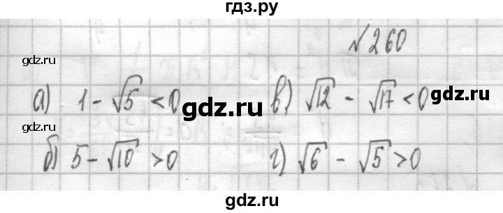 ГДЗ по алгебре 8 класс  Дорофеев   упражнение - 260, Решебник к учебнику 2014