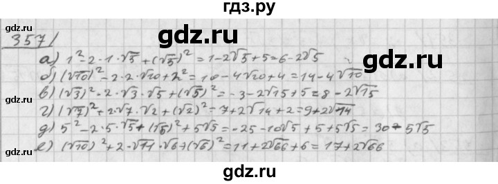ГДЗ по алгебре 8 класс  Дорофеев   упражнение - 357, Решебник к учебнику 2014
