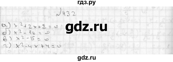 ГДЗ по алгебре 8 класс  Дорофеев   упражнение - 432, Решебник к учебнику 2014