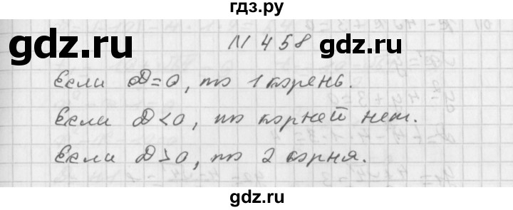 ГДЗ по алгебре 8 класс  Дорофеев   упражнение - 458, Решебник к учебнику 2014