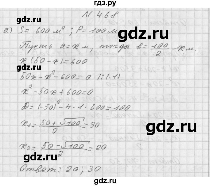 ГДЗ по алгебре 8 класс  Дорофеев   упражнение - 468, Решебник к учебнику 2014