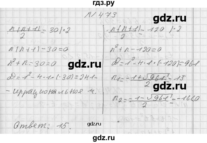 ГДЗ по алгебре 8 класс  Дорофеев   упражнение - 473, Решебник к учебнику 2014