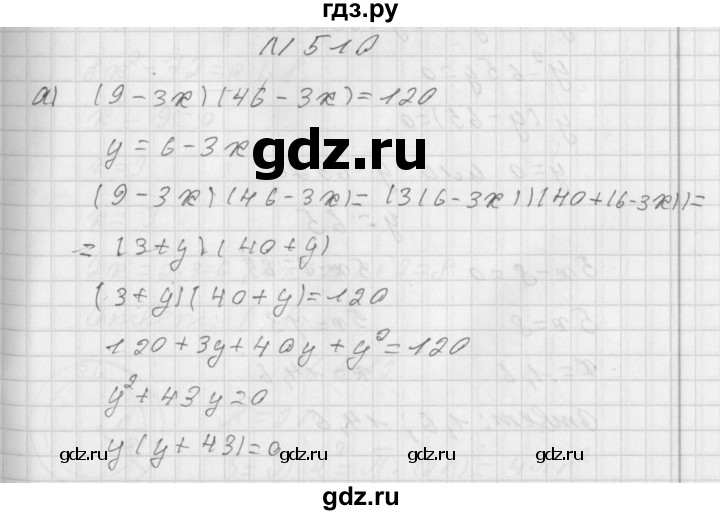 ГДЗ по алгебре 8 класс  Дорофеев   упражнение - 510, Решебник к учебнику 2014
