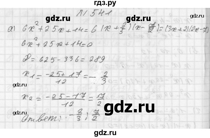 ГДЗ по алгебре 8 класс  Дорофеев   упражнение - 541, Решебник к учебнику 2014