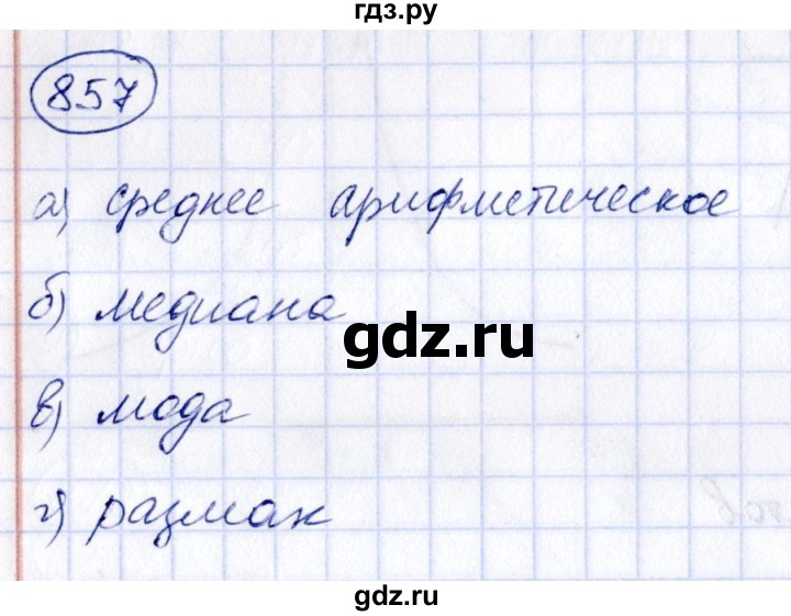 ГДЗ по алгебре 8 класс  Дорофеев   упражнение - 857, Решебник к учебнику 2014