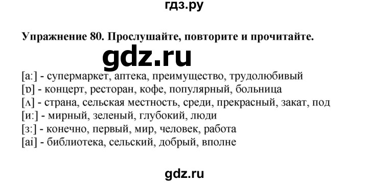 ГДЗ по английскому языку 6 класс  Биболетова Enjoy English  unit 1 / exercise - 80, Решебник к учебнику 2023