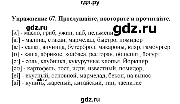 ГДЗ по английскому языку 6 класс  Биболетова   unit 2 / exercise - 67, Решебник к учебнику 2023