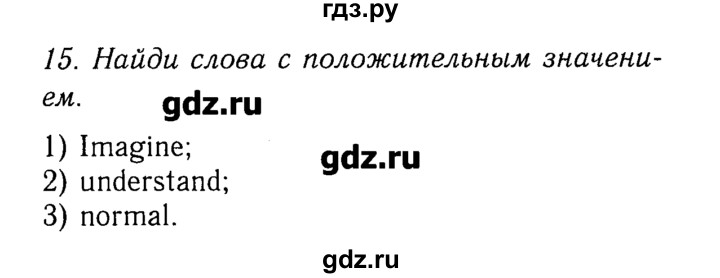 ГДЗ по английскому языку 5‐6 класс  Биболетова Enjoy English рабочая тетрадь  unit 3 - 15, Решебник №2