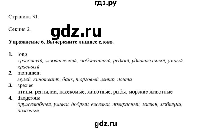 ГДЗ по английскому языку 6 класс  Биболетова рабочая тетрадь  страница - 31, Решебник 2023