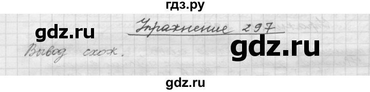 ГДЗ по русскому языку 5 класс  Бунеев   упражнение - 297, Решебник