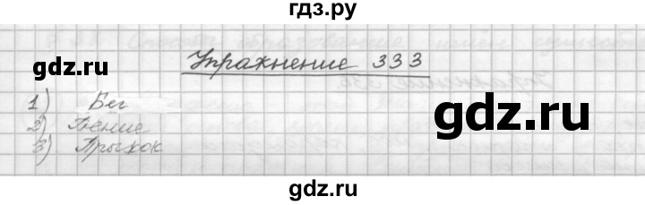 ГДЗ по русскому языку 5 класс  Бунеев   упражнение - 333, Решебник