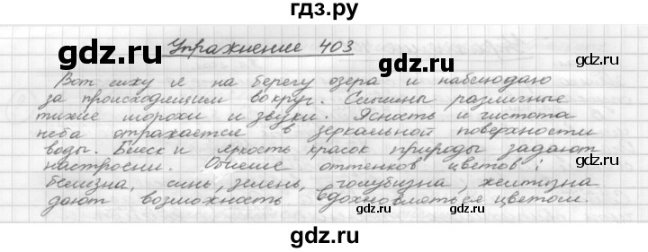 ГДЗ по русскому языку 5 класс  Бунеев   упражнение - 403, Решебник