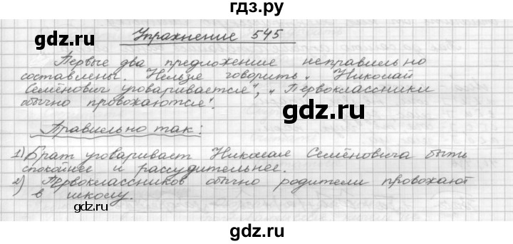 ГДЗ по русскому языку 5 класс  Бунеев   упражнение - 545, Решебник