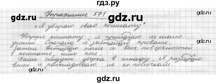 ГДЗ по русскому языку 5 класс  Бунеев   упражнение - 571, Решебник