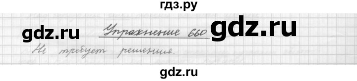 ГДЗ по русскому языку 5 класс  Бунеев   упражнение - 660, Решебник