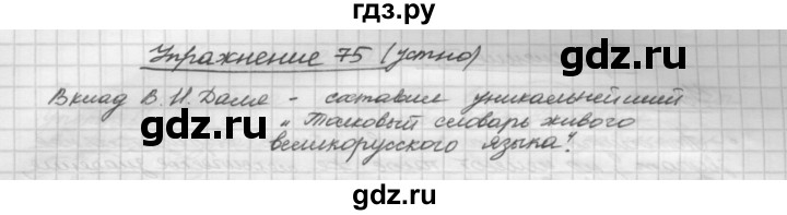 ГДЗ по русскому языку 5 класс  Бунеев   упражнение - 75, Решебник