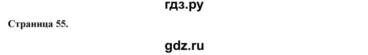 ГДЗ по английскому языку 9 класс Ваулина Рабочая тетрадь Spotlight  страница - 55, Решебник №1 2016