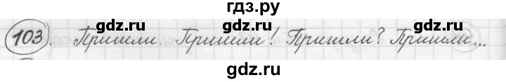 ГДЗ по русскому языку 5 класс  Никитина Русская речь  упражнение - 103, Решебник №1