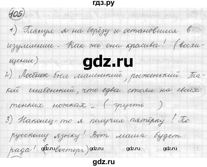 ГДЗ по русскому языку 5 класс  Никитина Русская речь  упражнение - 105, Решебник №1