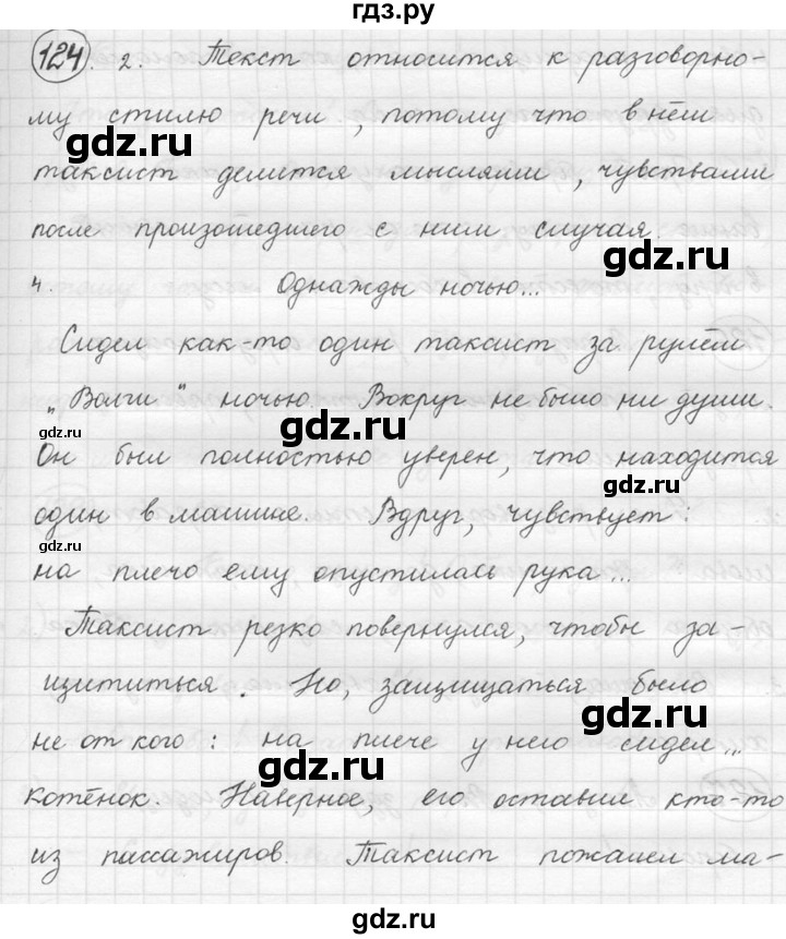 ГДЗ Упражнение 124 Русский Язык 5 Класс Русская Речь Никитина