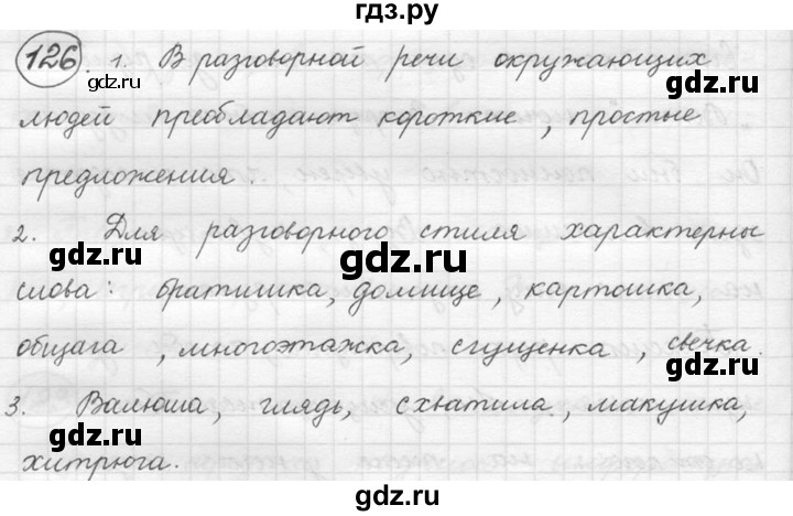 ГДЗ по русскому языку 5 класс  Никитина Русская речь  упражнение - 126, Решебник №1