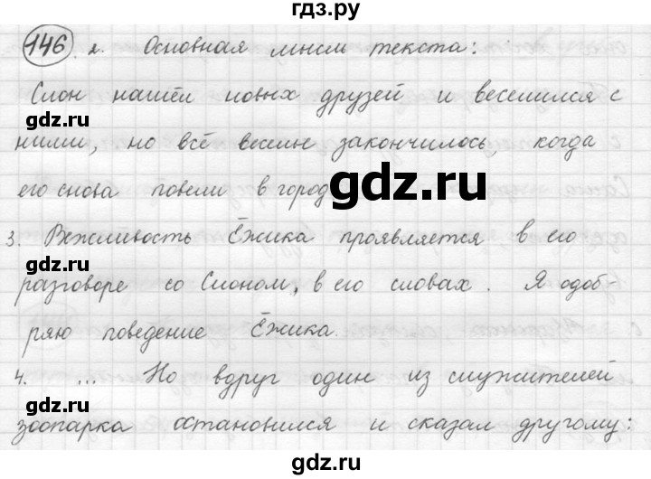 ГДЗ по русскому языку 5 класс  Никитина Русская речь  упражнение - 146, Решебник №1