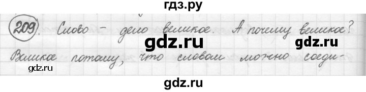 ГДЗ по русскому языку 5 класс  Никитина Русская речь  упражнение - 209, Решебник №1