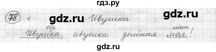 ГДЗ по русскому языку 5 класс  Никитина Русская речь  упражнение - 78, Решебник №1