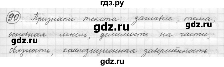 ГДЗ по русскому языку 5 класс  Никитина Русская речь  упражнение - 90, Решебник №1