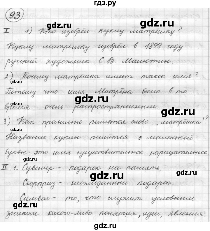 ГДЗ Упражнение 93 Русский Язык 5 Класс Русская Речь Никитина