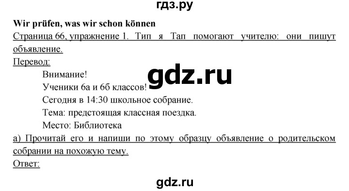 ГДЗ по немецкому языку 6 класс  Бим рабочая тетрадь  страница - 66, Решебник 2016 №1