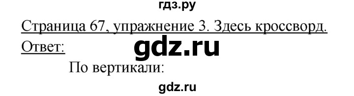 ГДЗ по немецкому языку 6 класс  Бим рабочая тетрадь  страница - 67, Решебник 2016 №1