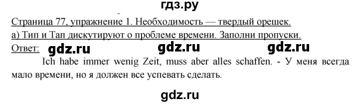 ГДЗ по немецкому языку 6 класс  Бим рабочая тетрадь  страница - 77, Решебник 2016 №1