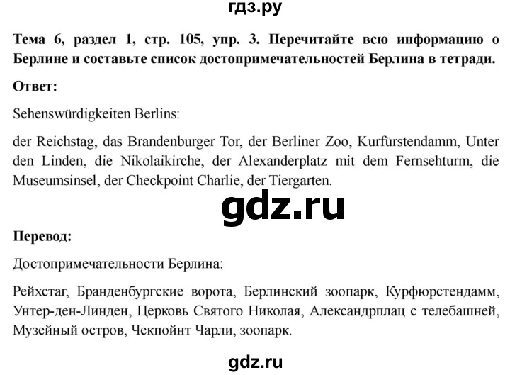 ГДЗ по немецкому языку 6 класс  Бим рабочая тетрадь  страница - 105, Решебник 2023