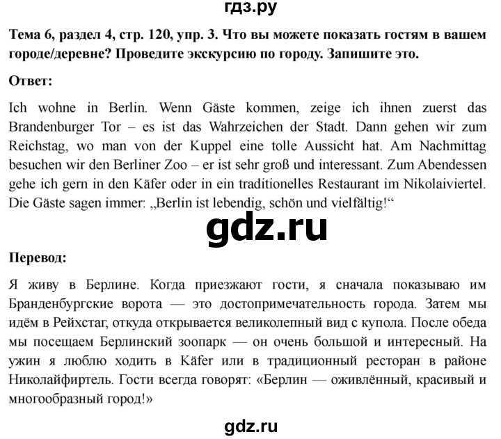 ГДЗ по немецкому языку 6 класс  Бим рабочая тетрадь  страница - 120, Решебник 2023