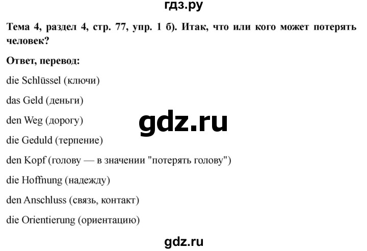 ГДЗ по немецкому языку 6 класс  Бим рабочая тетрадь  страница - 77, Решебник 2023