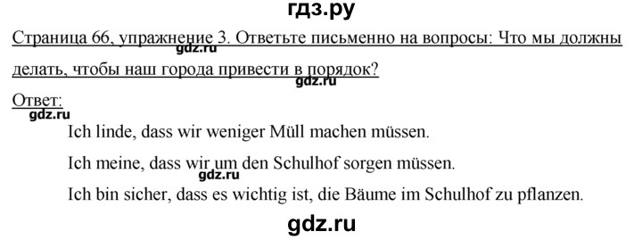 ГДЗ по немецкому языку 7 класс  Бим рабочая тетрадь  страница - 66, Решебник