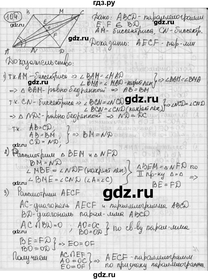 ГДЗ по геометрии 8 класс  Мерзляк  Базовый уровень номер - 104, Решебник к учебнику 2016