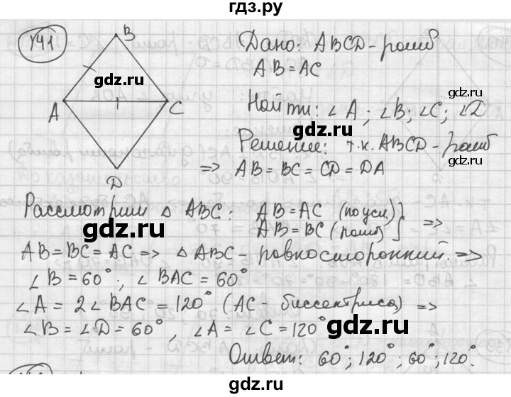 ГДЗ по геометрии 8 класс  Мерзляк  Базовый уровень номер - 141, Решебник к учебнику 2016