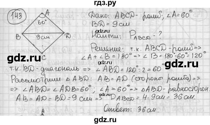 ГДЗ по геометрии 8 класс  Мерзляк  Базовый уровень номер - 143, Решебник к учебнику 2016